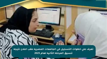 تعرف على خطوات التسجيل في الجامعات المصرية عقب إعلان نتيجة تنسيق المرحلة الثانية لعام 2025